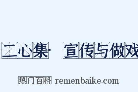 二心集·宣传与做戏是什么意思的图片